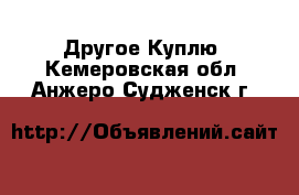 Другое Куплю. Кемеровская обл.,Анжеро-Судженск г.